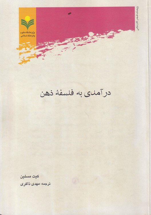 درآمدی به فلسفه ذهن