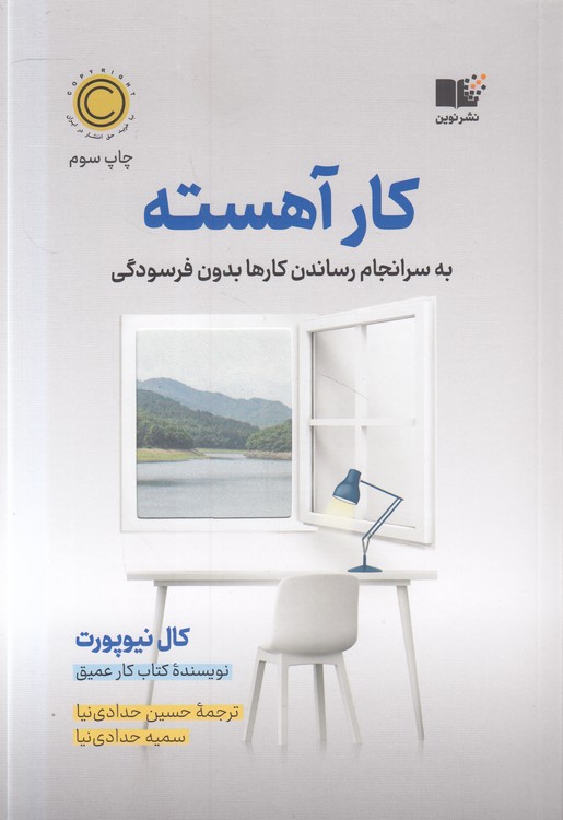 کار آهسته به سرانجام رساندن کارها بدون فرسودگی