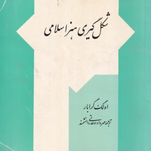 شکل گیری هنر اسلامی