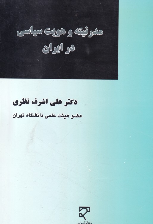 مدرنیته و هویت سیاسی در ایران