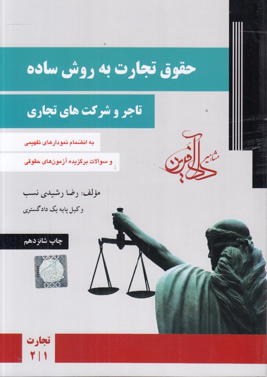 حقوق تجارت به روش ساده (جلد ۱)؛ تاجر و شرکت‌های تجاری