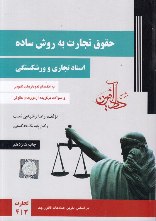 حقوق تجارت به روش ساده (جلد ۲)؛ اسناد تجاری و ورشکستگی