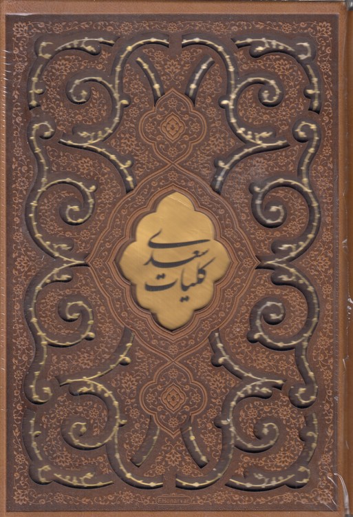 کلیات سعدی؛ وزیری، قابدار، لیزری، متن دو رنگ