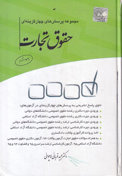 مجموعه پرسش‌های چهارگزینه‌ای حقوق تجارت