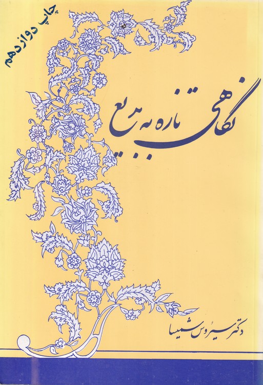 نگاهی تازه به بدیع