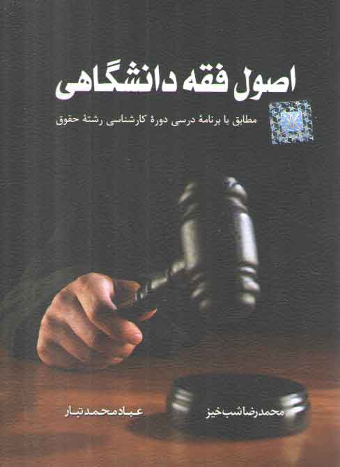اصول فقه دانشگاهی؛ مطابق با برنامه درسی دوره کارشناسی رشته حقوق