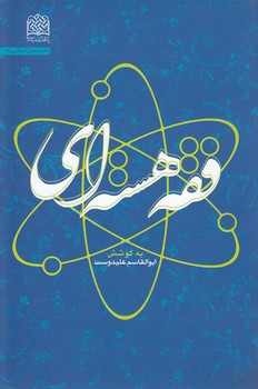 فقه هسته‌ای