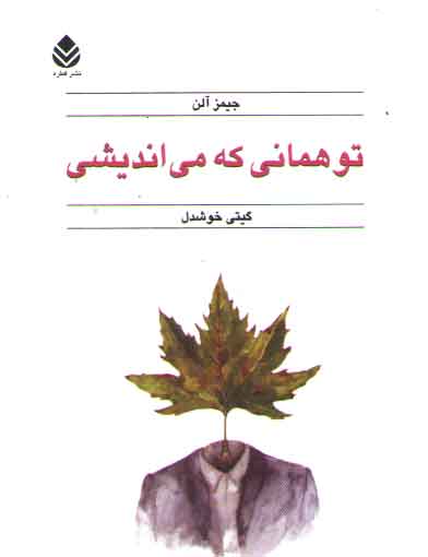 تو همانی که می اندیشی