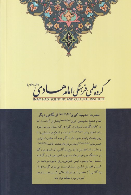 حضرت خدیجه کبری از نگاه دیگر (دفتر۴)