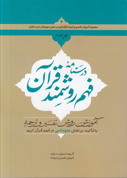 درس‌نامه فهم روشمند قرآن (جلد ۰۴) : آموزش روش تفسیر و ترجمه با تاکید بر نقش علوم ادبی در فهم قرآن کریم
