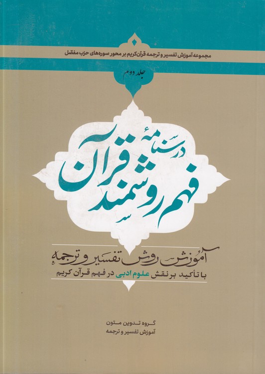 درس‌نامه فهم روشمند قرآن (جلد ۰۲) : آموزش روش تفسیر و ترجمه با تاکید بر نقش علوم ادبی در فهم قرآن کریم