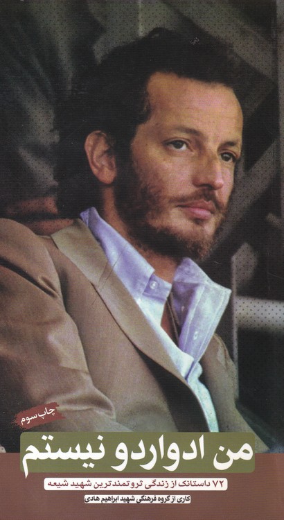 من ادواردو نیستم؛ ۷۲داستانک از زندگی ثروتمندترین شهید شیعه