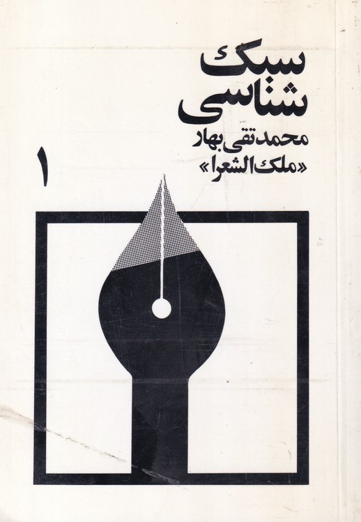 سبک‌شناسی (۳ جلدی)