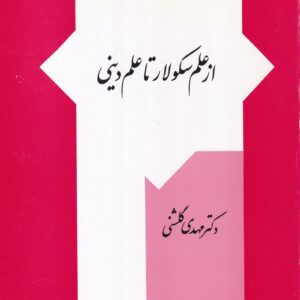 از علم سکولار تا علم دینی