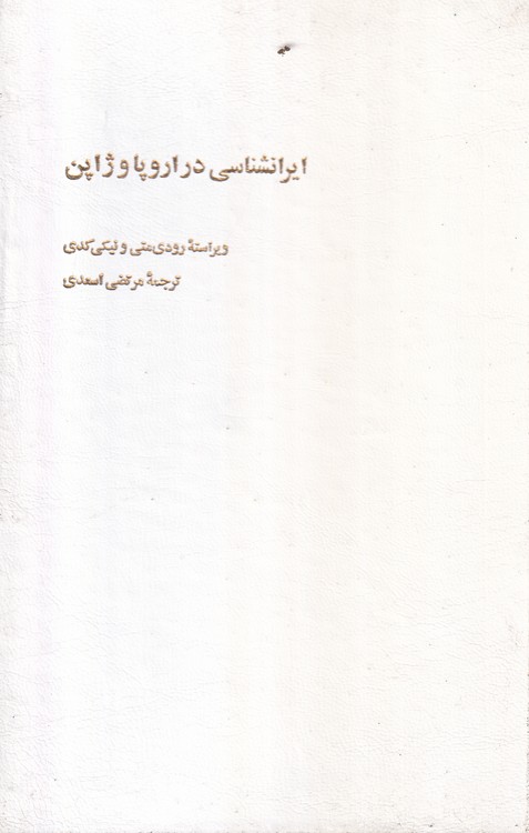 ایرانشناسی در اروپا و ژاپن