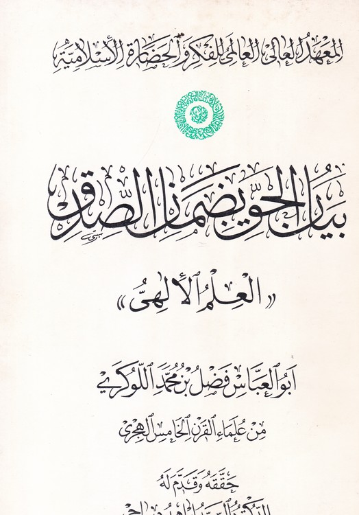 بیان الحق بضمان الصدق