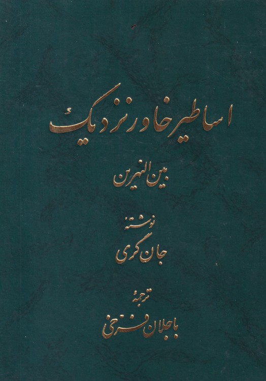 اساطیر خاور نزدیک بین النهرین
