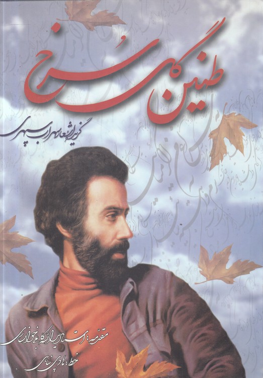 طنین گل سرخ: گزیده اشعار سهراب سپهری