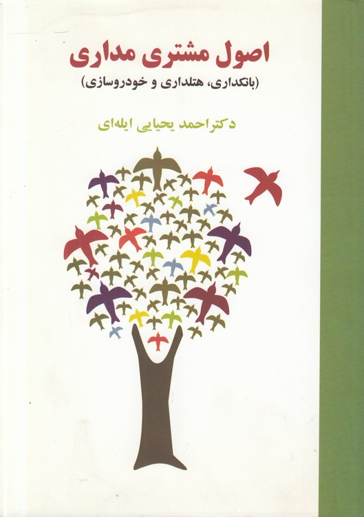 اصول مشتری مداری؛ بانکداری، هتلداری و خودروسازی