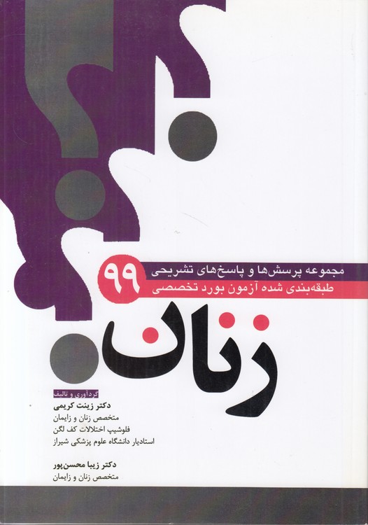 مجموعه پرسش‌ها و پاسخ‌های تشریحی طبقه‌یندی شده آزمون بورد تخصصی زنان سال ۹۹