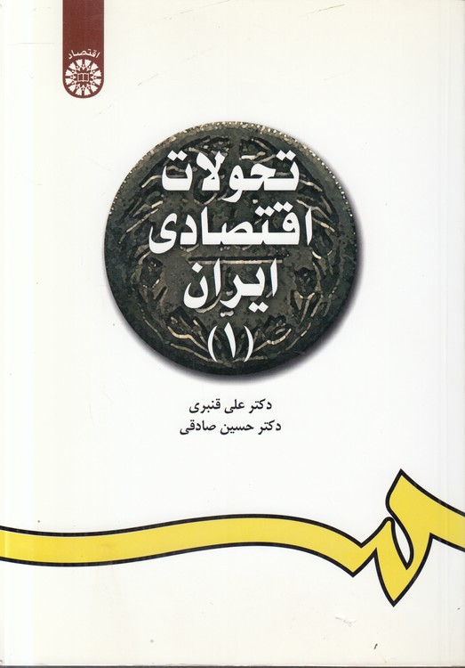 تحولات اقتصادی ایران (۱)