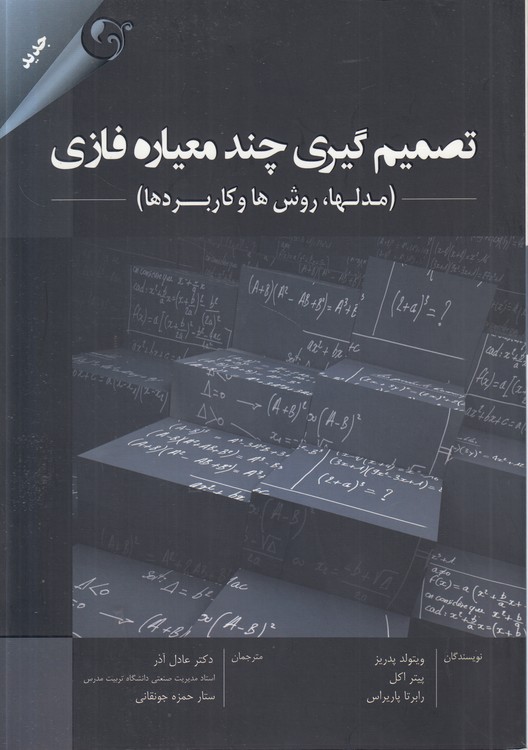 تصمیم‌گیری چند معیاره فازی؛ مدل‌ها، روش‌ها و کاربردها