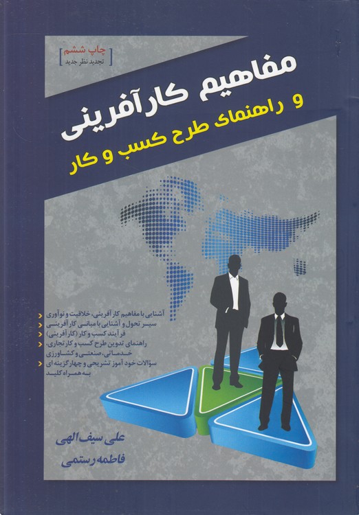 مفاهیم کارآفرینی و راهنمای طرح کسب و کار