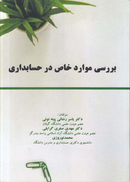 بررسی موارد خاص در حسابداری