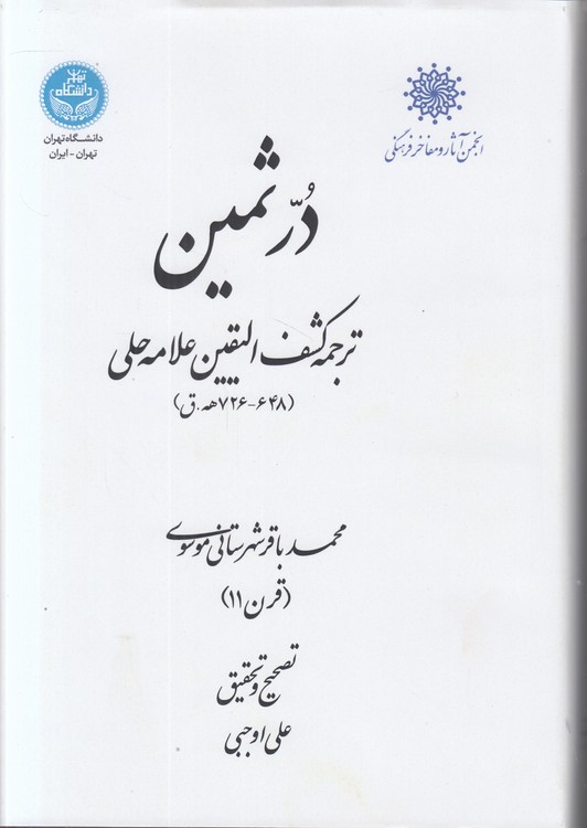در ثمین: ترجمه کشف الیقین علامه حلی