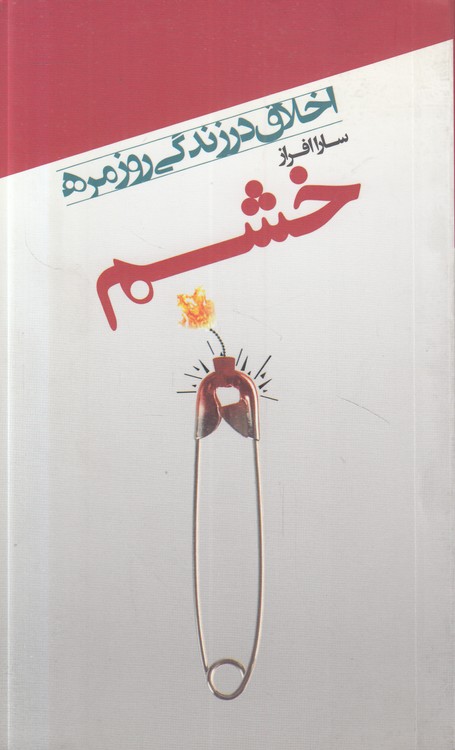 اخلاق در زندگی روزمره: خشم