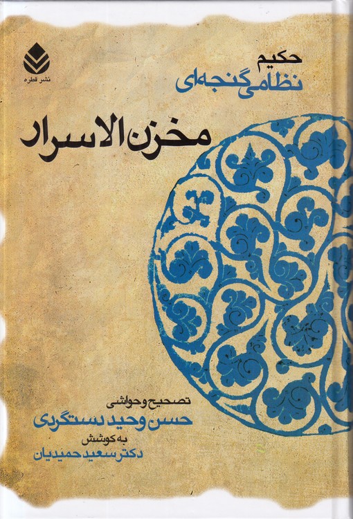 مخزن‌الاسرار