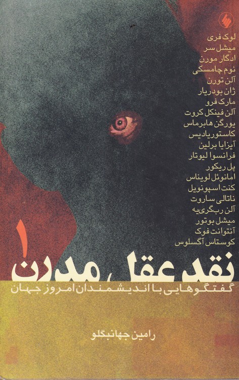 نقد عقل مدرن؛ گفتگوهایی با اندیشمندان امروز جهان (۲جلدی)