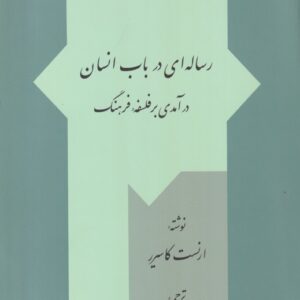 رساله‌ای در باب انسان؛ درآمدی بر فلسفه فرهنگ