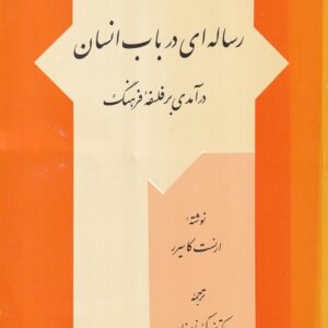 رساله‌ای در باب انسان؛ درآمدی بر فلسفه فرهنگ