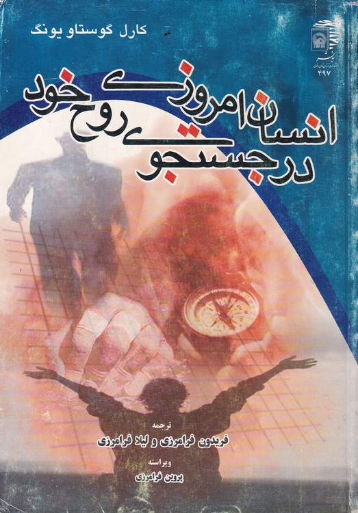 انسان امروزی در جستجوی روح خود