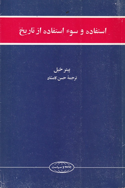 استفاده و سواستفاده از تاریخ