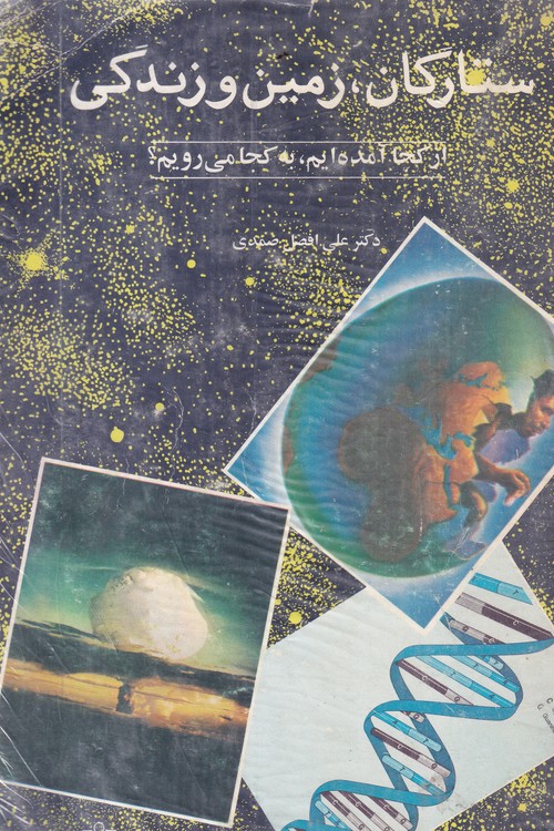 ستارگان زمین و زندگی؛ از کجا آمده ایم، به کجا می رویم