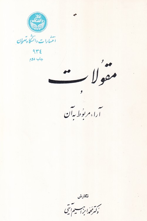 مقولات و آراء مربوط به آن