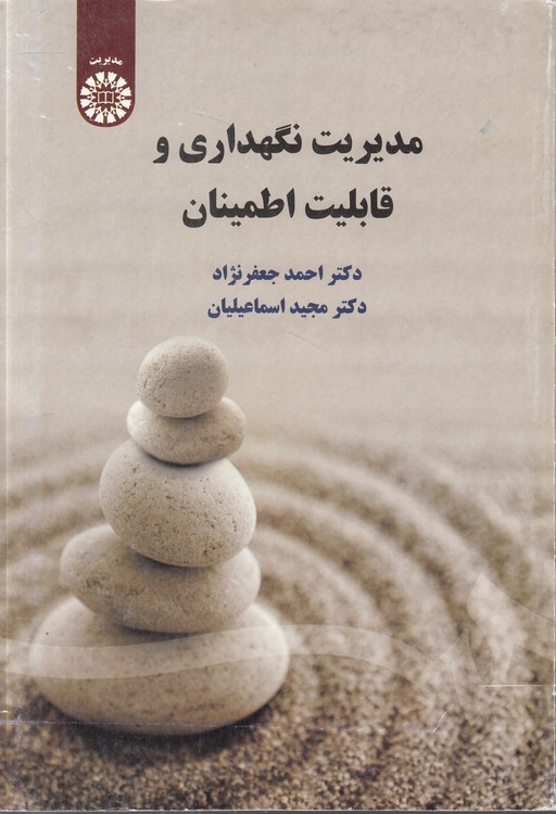 مدیریت نگهداری و قابلیت اطمینان