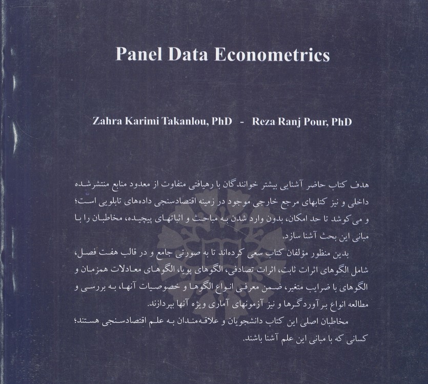 اقتصادسنجی داده‌های تابلویی