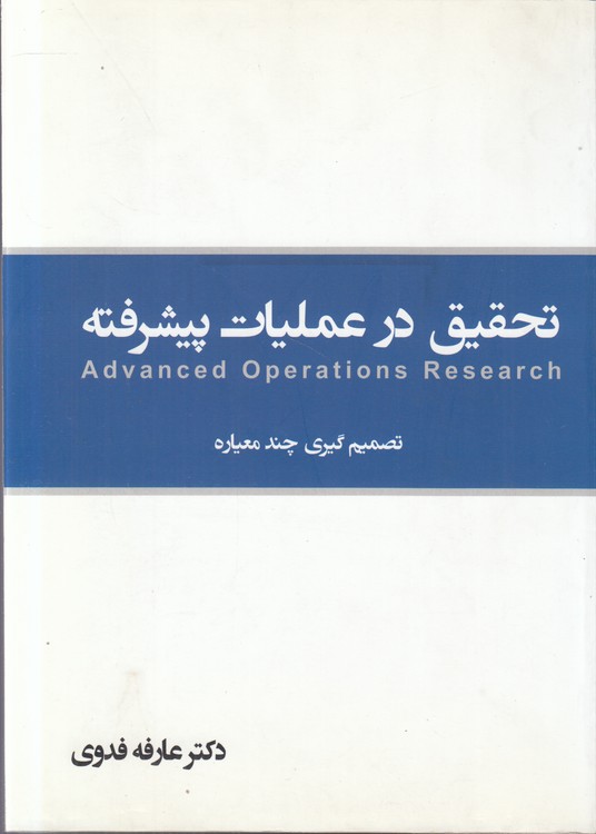 تحقیق در عملیات پیشرفته؛ تصمیم‌گیری چند معیاره