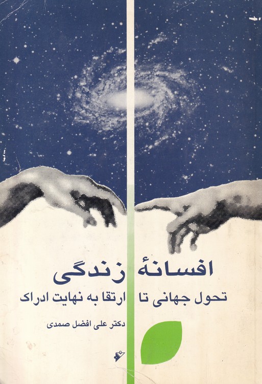 افسانه زندگی؛ تحول جهانی تا ارتقا به نهایت ادراک