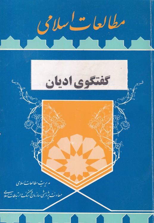 گفتگوی ادیان؛ پذیرش یاتهاجم اسلام