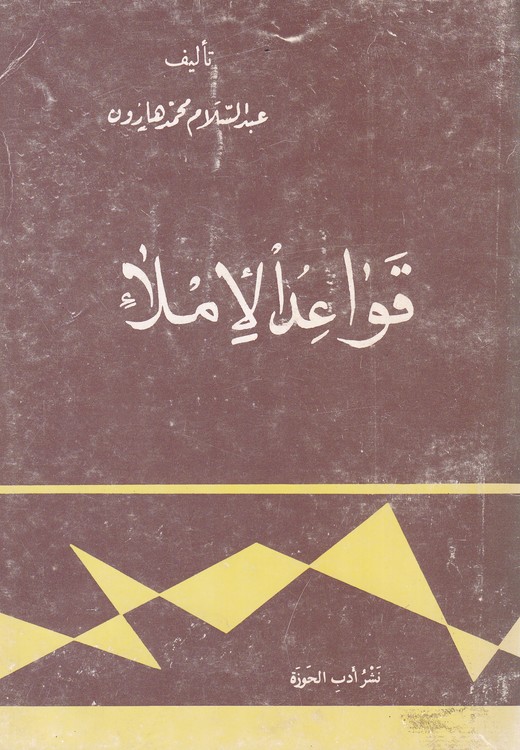 قواعد الاملا