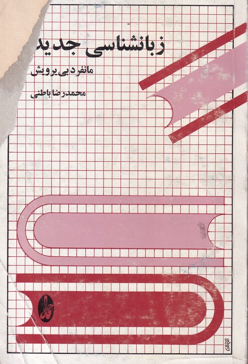 زبانشناسی جدید