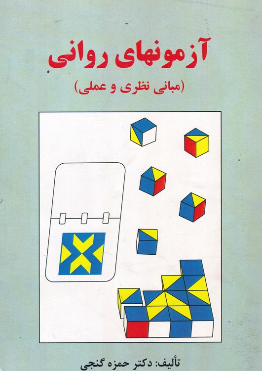آزمونهای روانی؛ میانی نظری و علمی