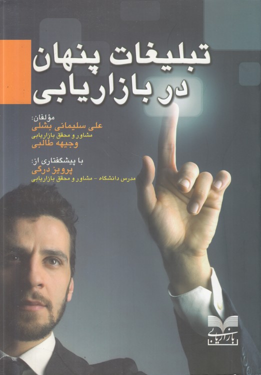 تبلیغات پنهان در بازاریابی