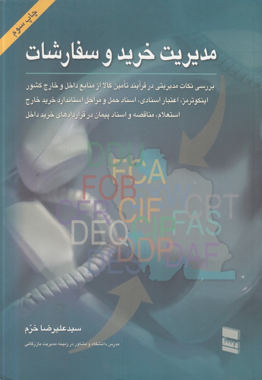 مدیریت خرید و سفارشات