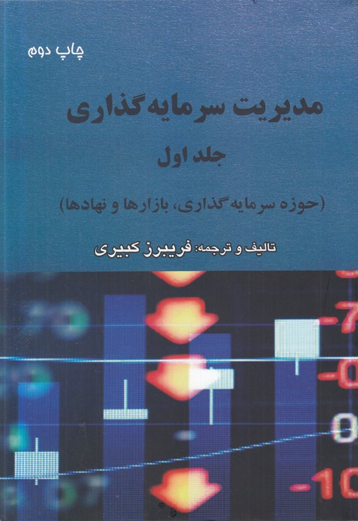 مدیریت سرمایه‌گذاری (جلد ۱)؛ حوزه سرمایه‌گذاری، بازارها و نهادها
