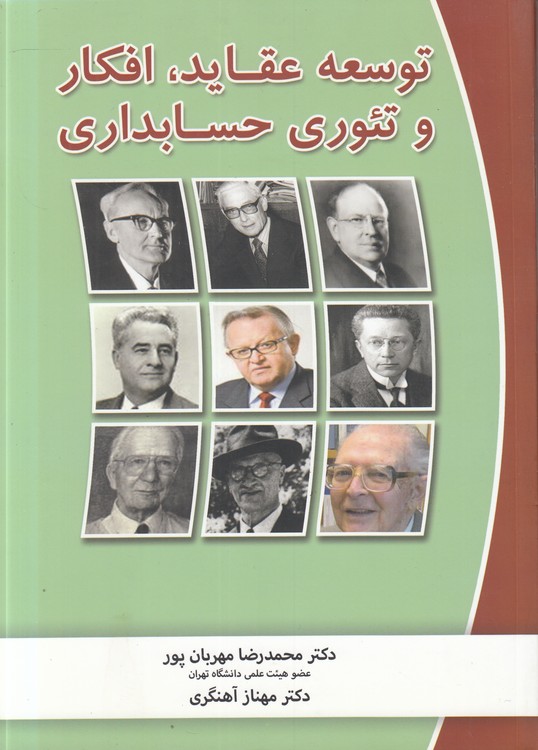 توسعه عقاید، افکار و تئوری حسابداری